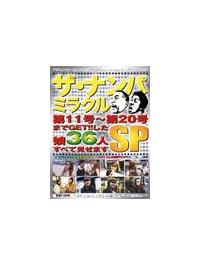 ザ・ナンパミラクルＳＰ　第１１号～第２０の画像