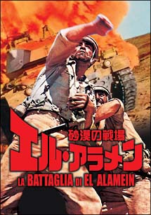 フレデリック・スタフォード主演】砂漠の戦場 エル・アラメン | 宅配DVDレンタルのTSUTAYA DISCAS