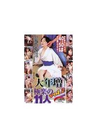 大年増（おおどしま）極楽の１１人　２の画像