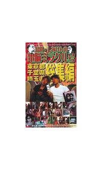 島袋・しみけんの電脳ミラクル号　東京都の画像