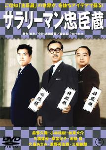 森繁久彌主演】サラリーマン忠臣蔵 | 宅配DVDレンタルのTSUTAYA DISCAS