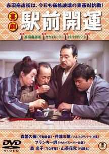 森繁久彌主演】喜劇 駅前開運 | 宅配DVDレンタルのTSUTAYA DISCAS