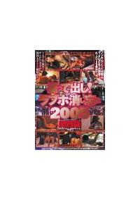 撮って出し！ラブホ消し忘れ２００５関西版の画像