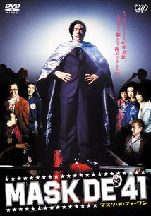 MASKHEAD DVD (2009) ホラー映画 輸入盤DVD 田口トモロヲ主演】MASK DE 41 | 宅配DVDレンタルのTSUTAYA DISCAS