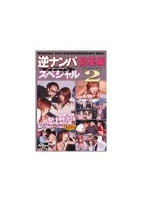 逆ナンパスペシャル　総集編　２の画像