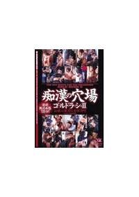 痴漢の穴場ゴールドラッシュ　泣き寝入　２の画像