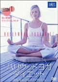 ハリウッドヨガ・ダイエット　１を観る