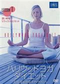 ハリウッドヨガ・ダイエット　２見逃し配信