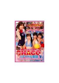 ＣＨＡＣＯ率いる元アイドル軍団と紅白対抗ちょっとＨな大運動会　元アイドル軍団の画像