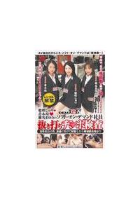 姫咲しゅり・青木玲・椎名まゆみのソフト・オン・デマンド社員抜き打ちチ○ポ検査の画像