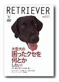 わがままスタイルシリーズ　ペット編　レトリーバーの動画配信