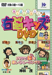 神林式能力開発法 右脳キッズ DVDで脳を楽しくトレーニング