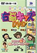 神林式能力開発法　右脳キッズ　ＤＶＤで脳を楽しくトレーニング！！