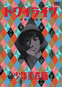 トワイライツ [DVD]石丸だいこ　23467 石丸だいこ主演】トワイライツ | 宅配DVDレンタルのTSUTAYA DISCAS