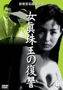 女真珠王の復讐 [DVD] 前田通子 (出演), 宇津井健 (出演), 志村敏夫 (監督) Amazon.co.jp: 女真珠王の復讐 [DVD] : 前田通子, 宇津井健, 三ツ矢