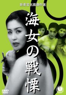 裸海女 
