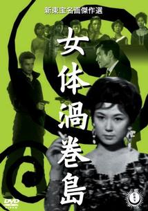 DVD 新東宝名画傑作選 女体渦巻島 カルト映画 石井輝男 1960年