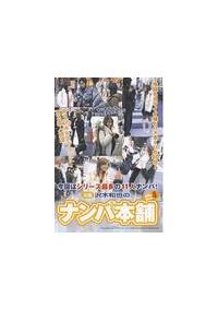 元祖沢木和也のナンパ本舗　４の画像