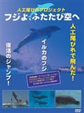 人工尾びれプロジェクト　フジよ、ふたたびの出演者・配信先