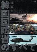 陸・海・空　韓国国防省のすべて