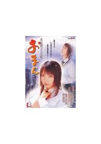 夜の連続ＤＶＤ小説　おまん　２の画像