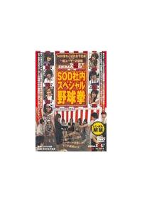 第１回　「ＳＯＤ社内スペシャル野球拳」　ＳＯＤ落ちこぼれ女子社員ＶＳ一般ユーの画像