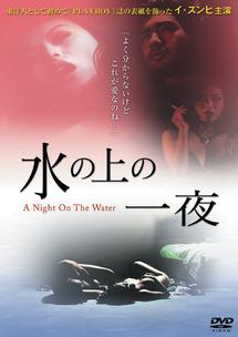 水の上の一夜のサムネイル画像