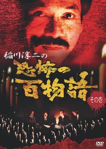 稲川淳二主演】稲川淳二の 恐怖の百物語 その壱 | 宅配DVD