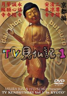 TV見仏記 1 京都編 | 宅配DVDレンタルのTSUTAYA DISCAS