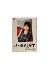 ど素人潮吹き痙攣　香奈２２歳の画像