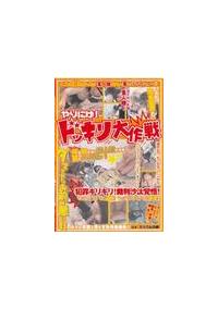 やりにげ！ドッキリ大作戦の画像