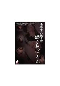 流出素人熟女　働くおばさん　２の画像