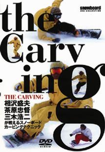 ＴＨＥ　ＣＡＲＶＩＮＧ　相沢盛夫、茶原忠督、三木浩二が教えるスノーボードカービングテクニックの画像・ジャケット写真