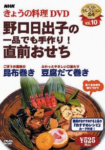 ＮＨＫきょうの料理 野口日出子の一品でも手作り！直前おせち | 宅配