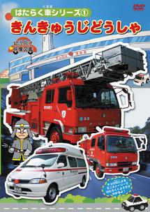 はたらく車シリーズ 1 きんきゅう自動車 幼児向け 映像図鑑 車