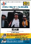 花火師を観る