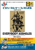 ＥＶＥＲＹＢＯＤＹ　ＡＳＳＨＯＬＥＳ見逃し配信
