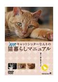 キャットシッターなんりの猫暮らしマニュアルのサムネイル画像