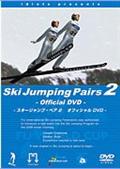 スキージャンプ・ペア　オフィシャルＤＶＤ　Ｐａｒｔ．２〈通常版〉
