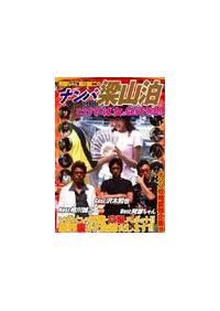 阿部ちゃん相川誠二のナンパ梁山泊の画像