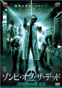 ゾンビ・オブ・ザ・デッド　２のサムネイル画像