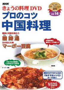 ＮＨＫきょうの料理 プロのコツ・中国料理 | 宅配DVDレンタルのTSUTAYA DISCAS