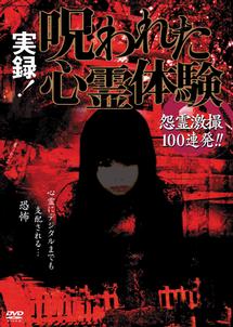 実録！呪われた心霊体験 怨霊激撮100連発！！ | 宅配DVDレンタルの