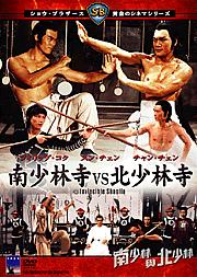 南少林寺　ＶＳ　北少林寺のサムネイル画像