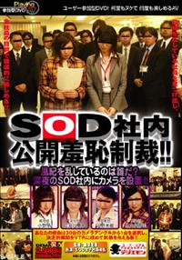 ＳＯＤ社内　公開羞恥制裁！！　風紀を乱しているのは誰だ？深夜のＳＯＤ社内にカの画像