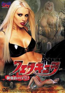 フェラキュラ　吸血族の淫祭！のサムネイル画像