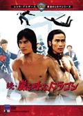 チャーリー・チャン主演】少林拳対五遁忍術 | 宅配DVDレンタルの