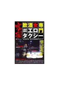 密撮！【運賃無料】飲酒女専門エロタクシー～失恋・泥酔・お金・・・。隙だらけのの画像