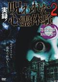 芹沢カトゥ主演】実録!呪われた心霊体験 3 怨霊激撮100連発!! | 宅配