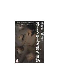 流出素人熟女　５　淋しさゆえの過ち日記の画像